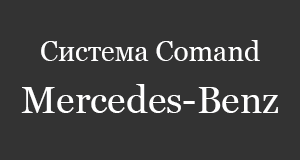 Команд Мерседес, установка Comand на Mercedes